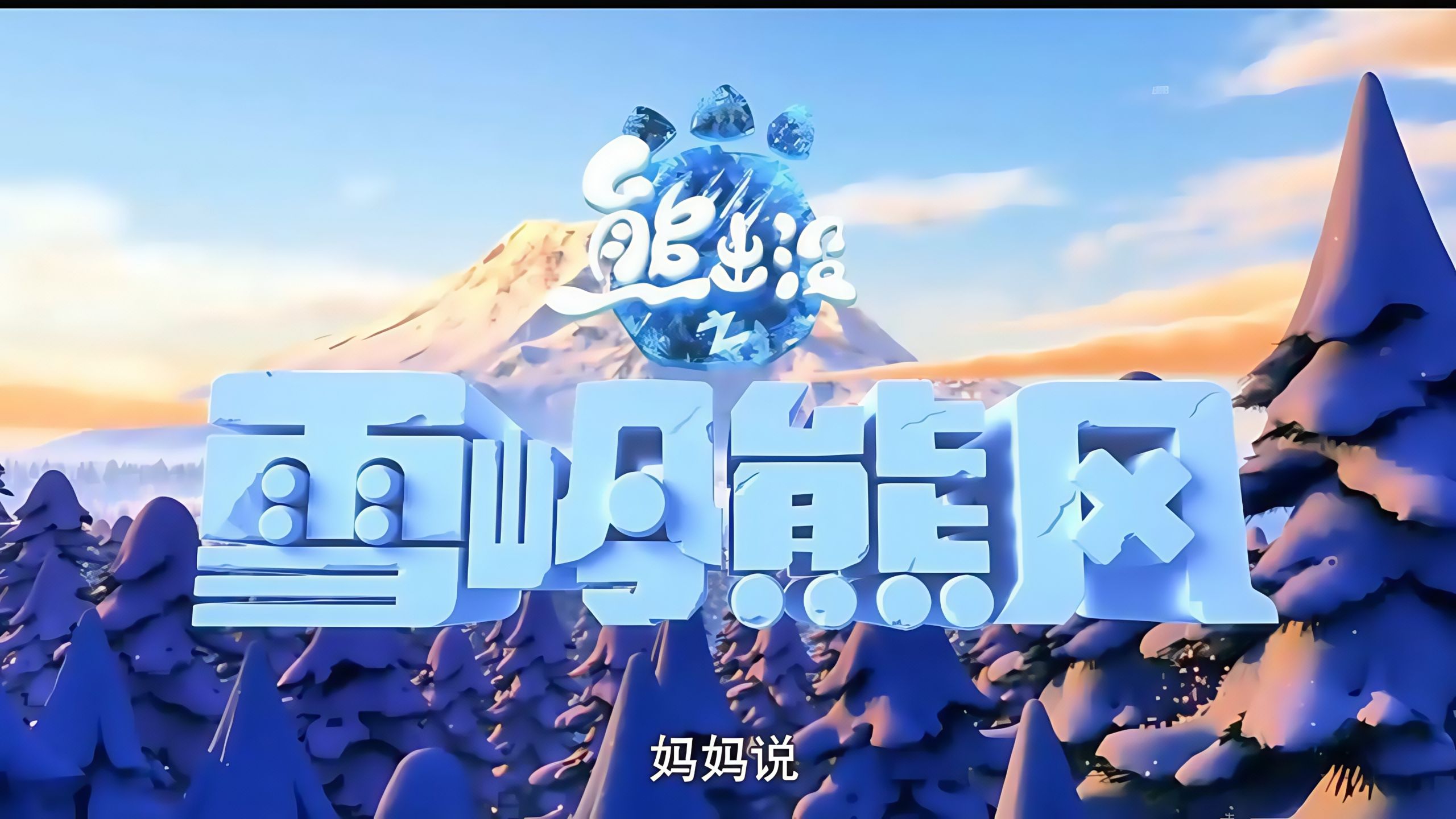 《熊出没之雪岭熊风》超清中字完整版