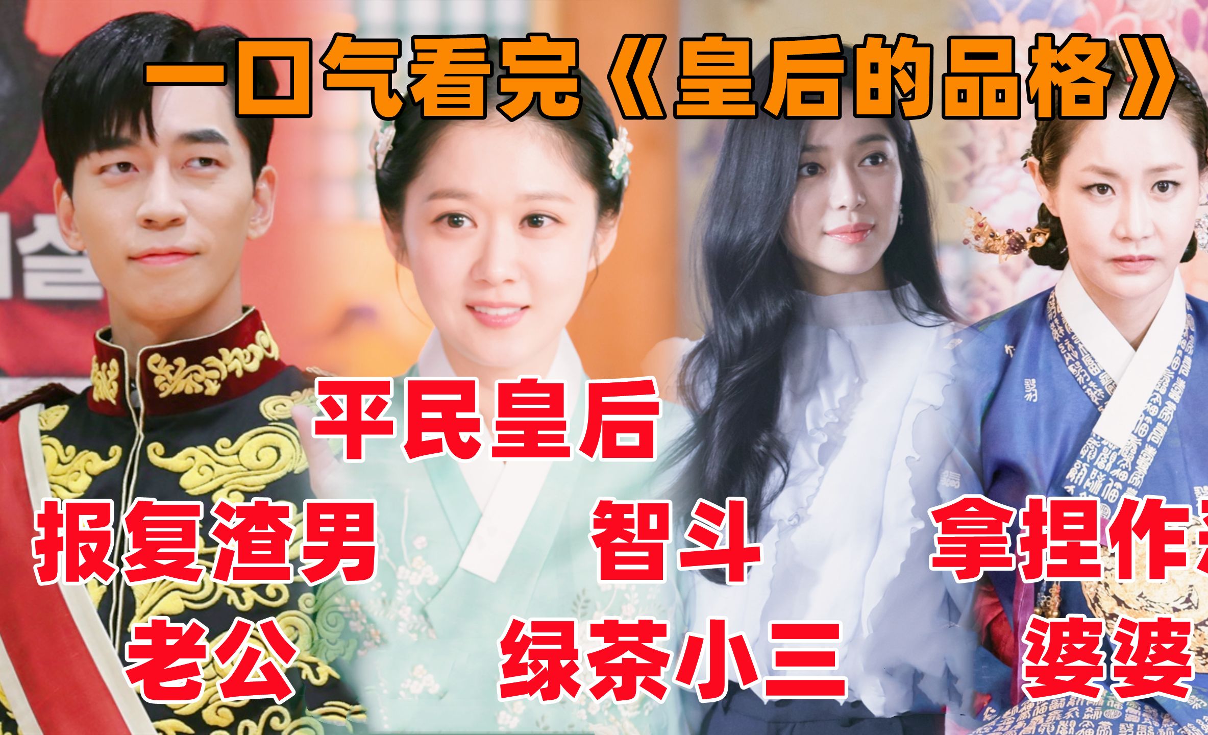【洋橙】一口气看完《皇后的品格》！傻白甜女孩被设计嫁入皇室成为皇后，报复渣男皇帝老公，智斗绿茶助理小三，拿捏无恶不作婆婆！