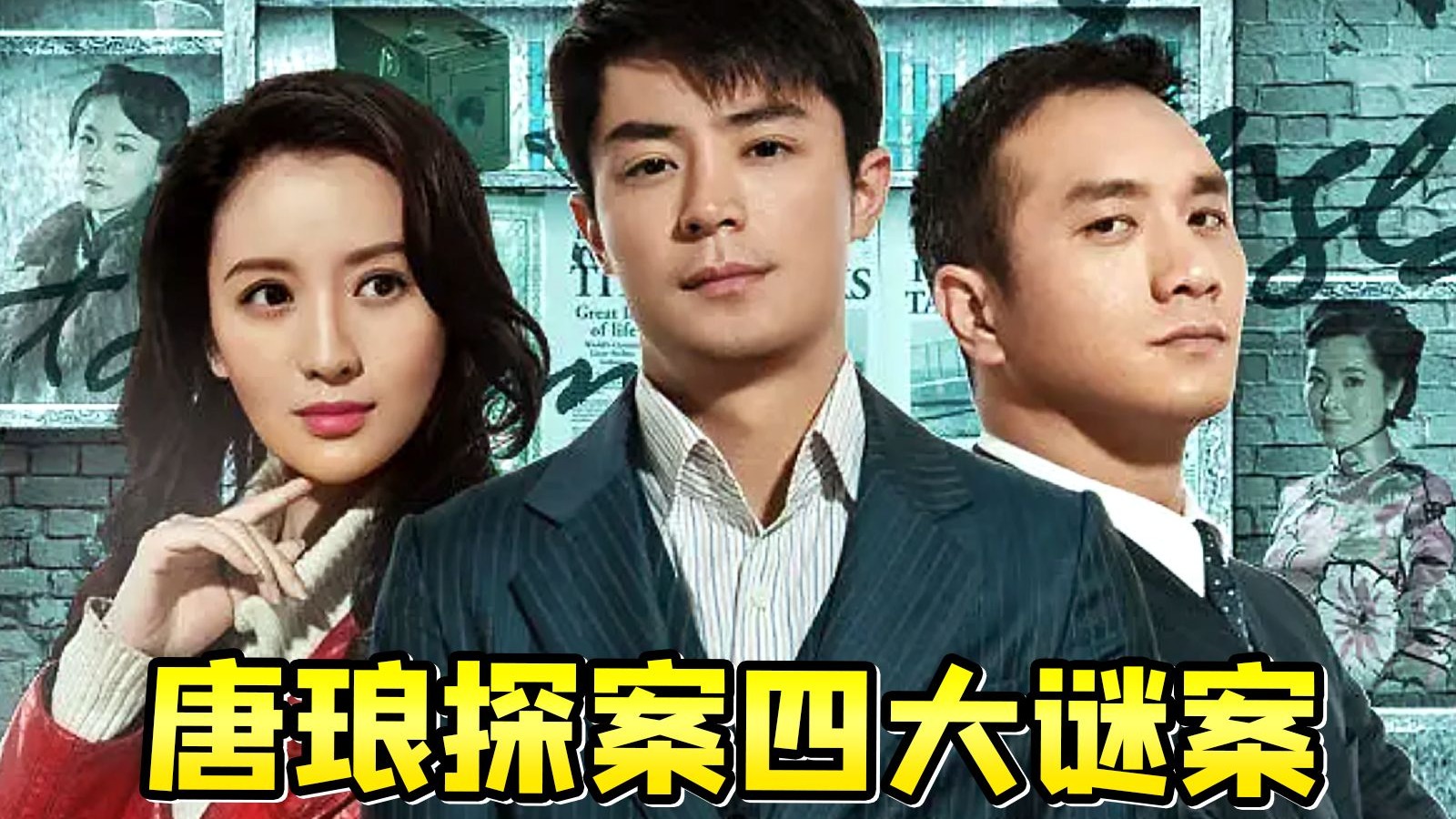 1小时看个过瘾！一口气刷完旧上海谜案《唐琅探案》，剧中云集了很多实力派演员~