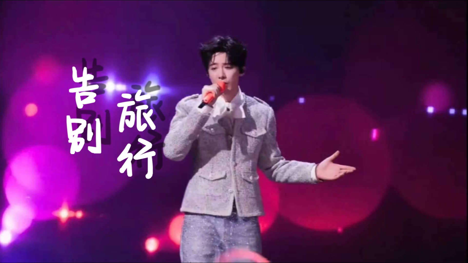 刘宇宁《告别旅行》