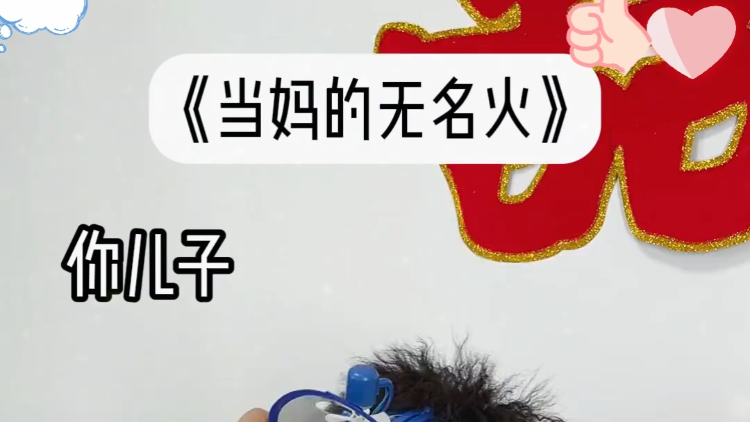 当妈的无名火
