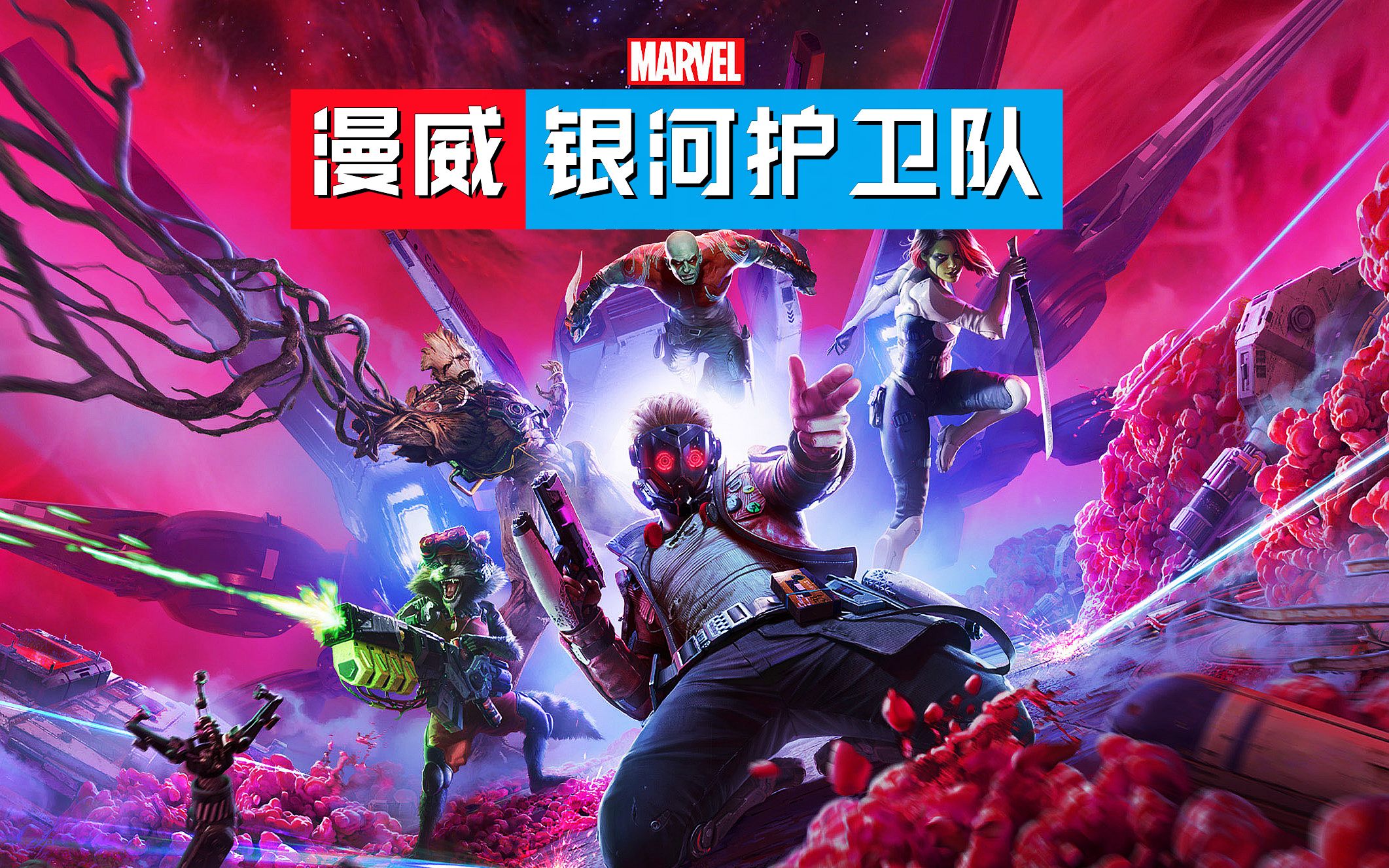 【完结】《漫威：银河护卫队》全主线！不靠谱小队出发！