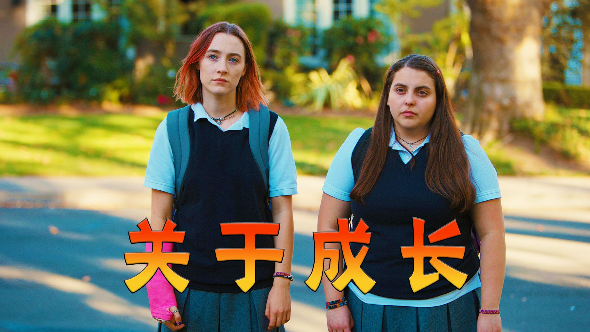 青春就像一次不会断片的醉酒，你只是在头脑不清时做了一些傻事，高分电影《伯德小姐》