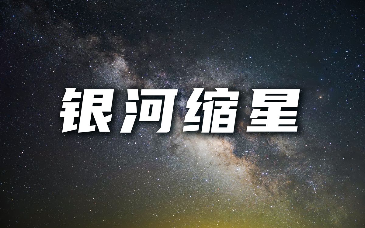 银河缩星操作，一听就明白