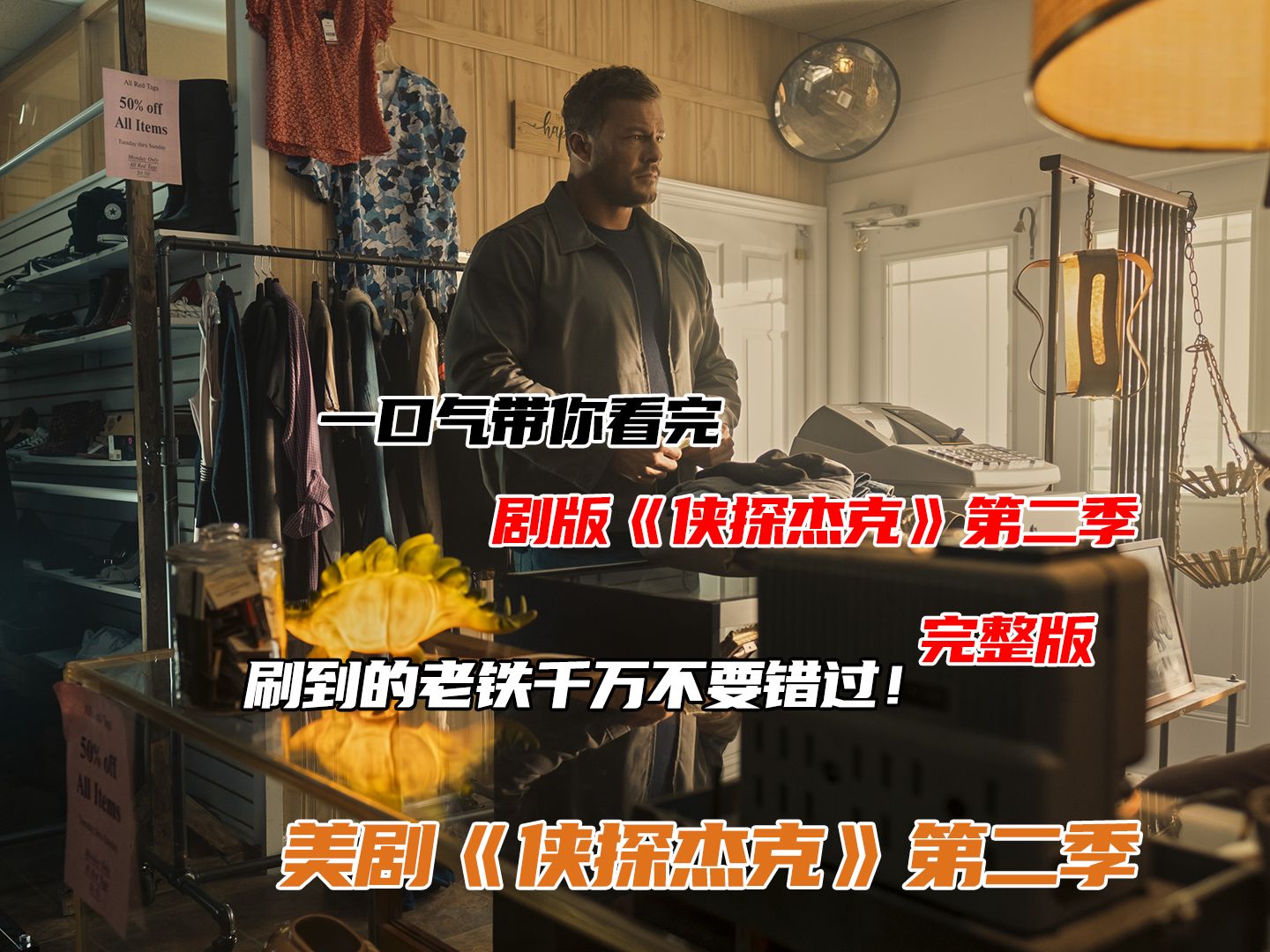 一口气带你看完剧版《侠探杰克》第二季完整版！