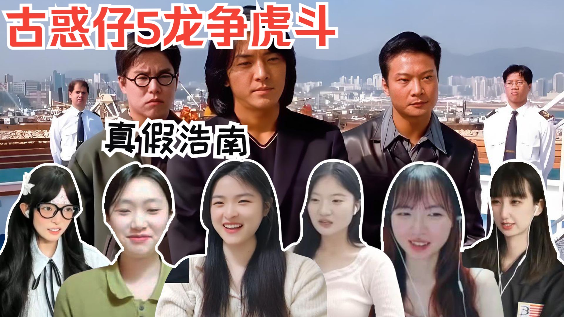 小姐姐看【古惑仔5龙争虎斗】反应合集 reaction 铜锣湾只有一个浩南 那就是郑浩南 郑伊健上大号 使出风神腿