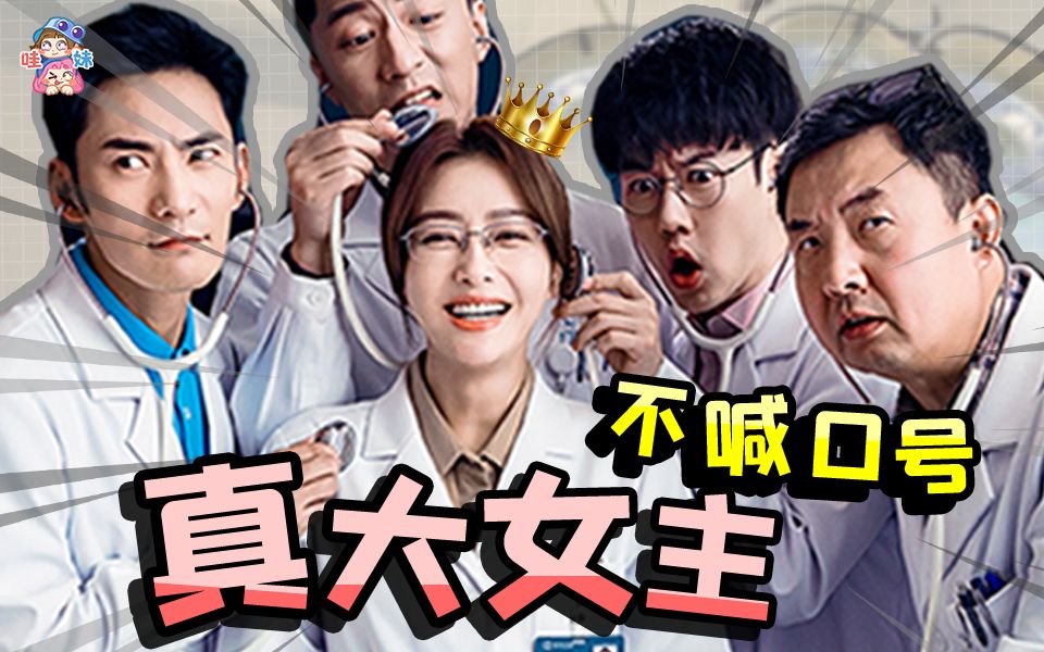 怎么没人来看这部大女主剧！看秦岚姐姐收后宫搞事业！医疗剧《关于唐医生的一切》安利【哇妹】