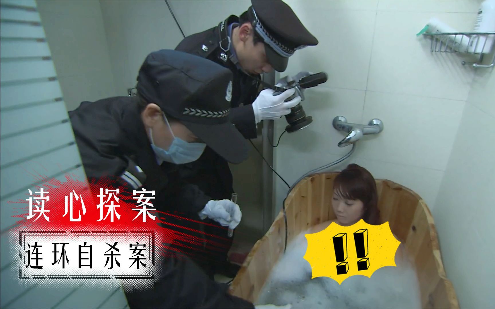 《读心探案》女人泡澡被电死,都以为自杀,不料男警看眼插座立刻立案侦查！影视