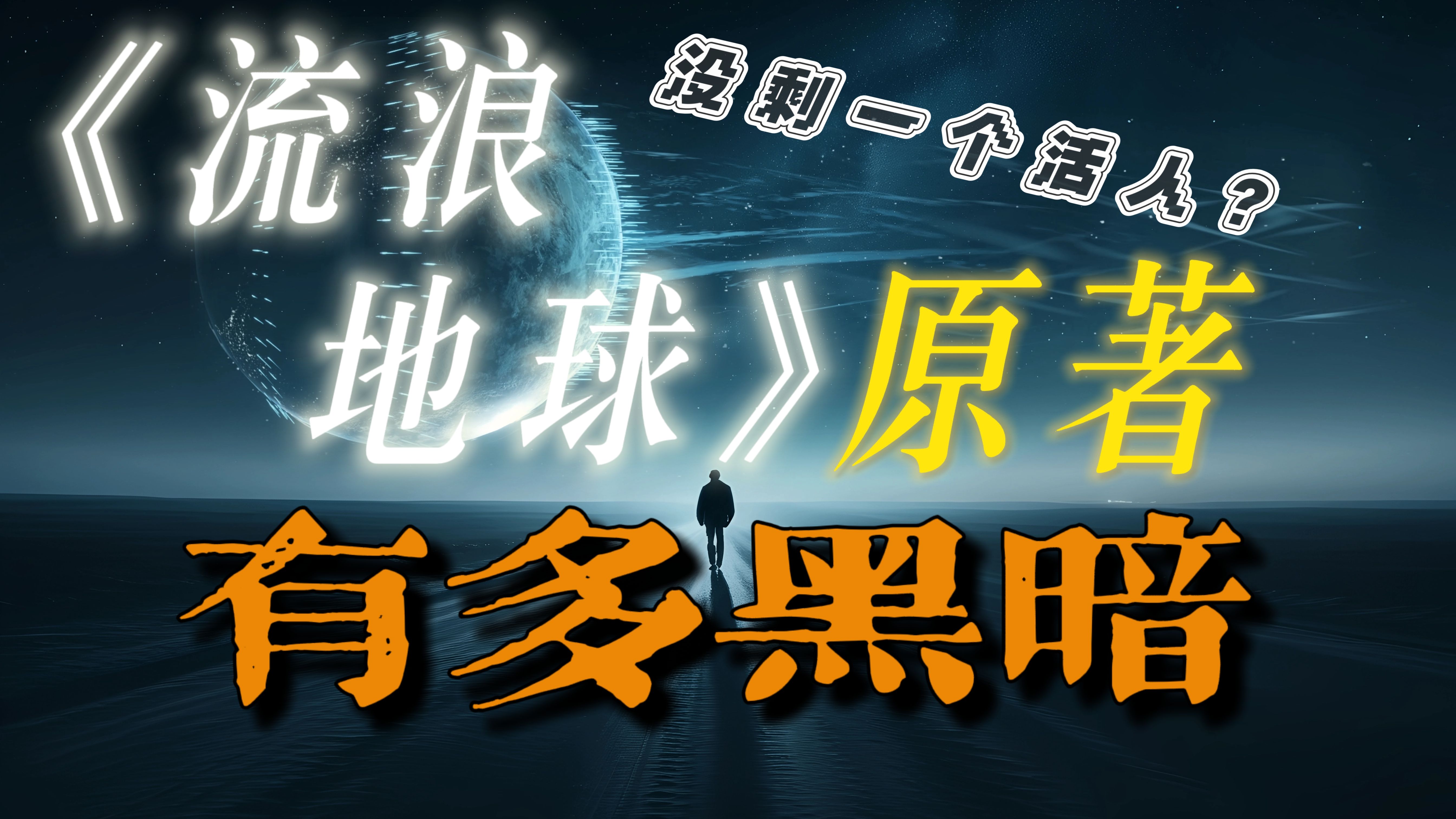《流浪地球》原著是怎样壮丽悲凉的一部太空史诗?【沉浸式深度解说】【含改编】