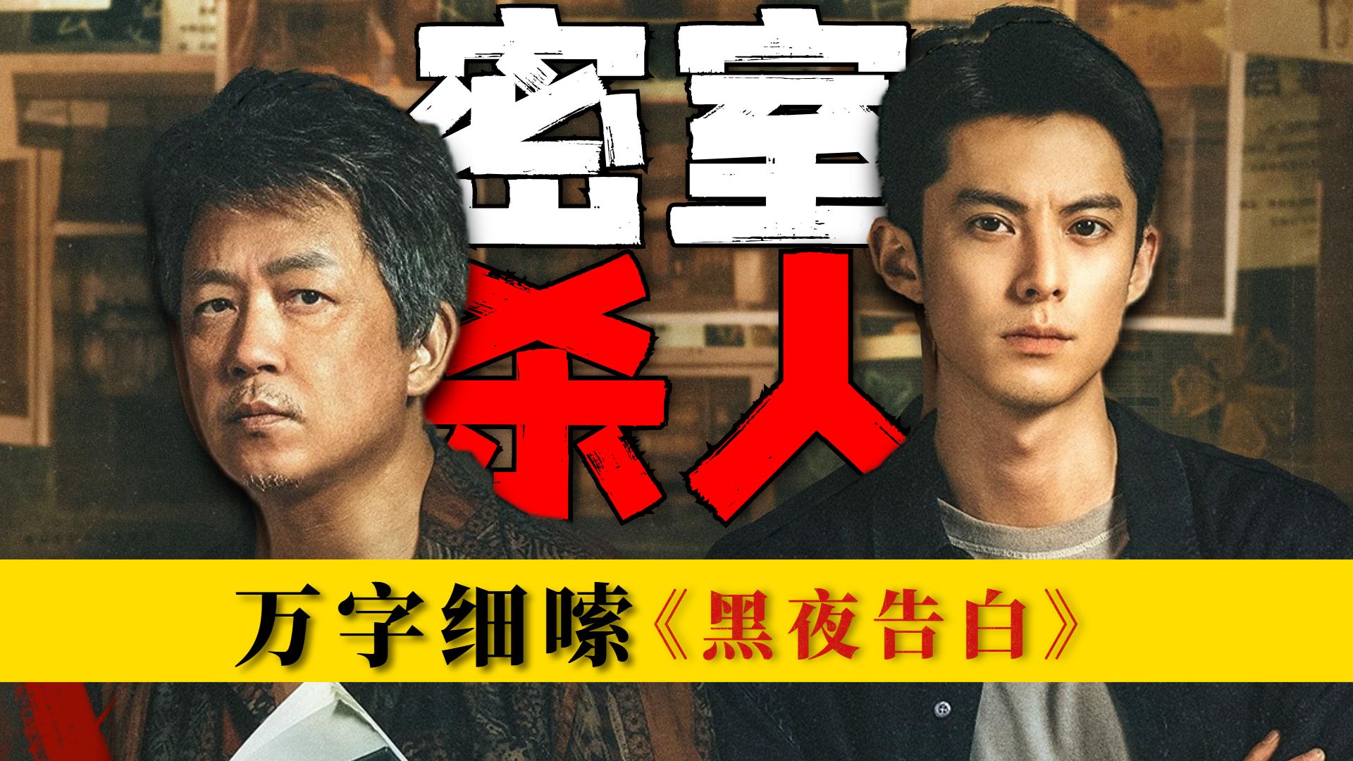 密室蒸发，完美犯罪？诡异女人在电梯里失踪十八年！万字细嗦《黑夜告白》第一期