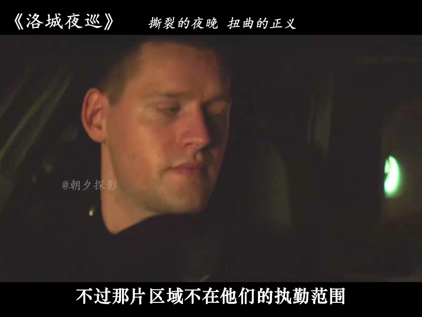 《洛城夜巡》三年警校理论 不如执勤一晚的实践