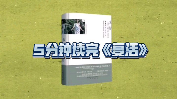 5分钟读完《复活》