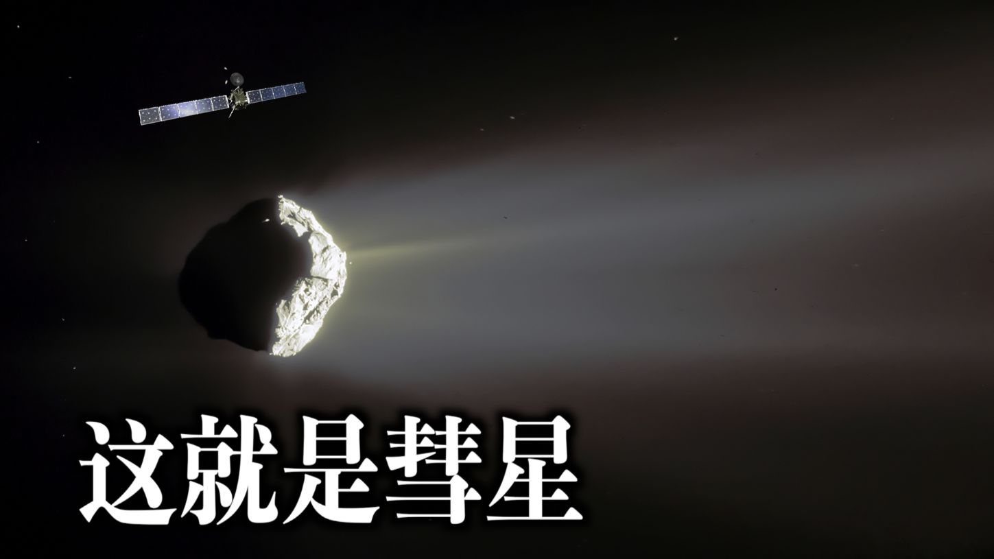 罗塞塔号对彗星的惊天大着陆！