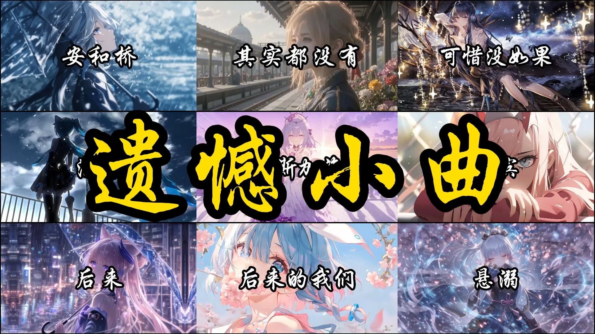 遗憾怎么写最刀？