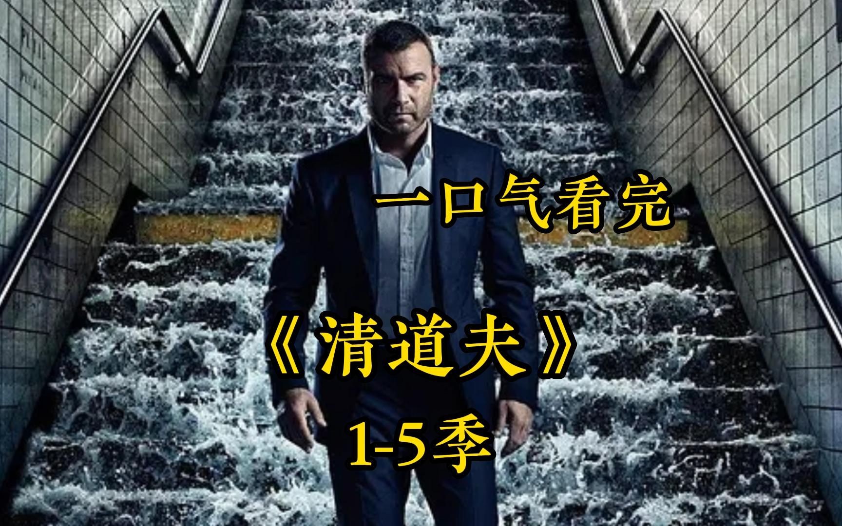高分悬疑美剧《清道夫》，一口气看完5季，洛杉矶最狂的男人