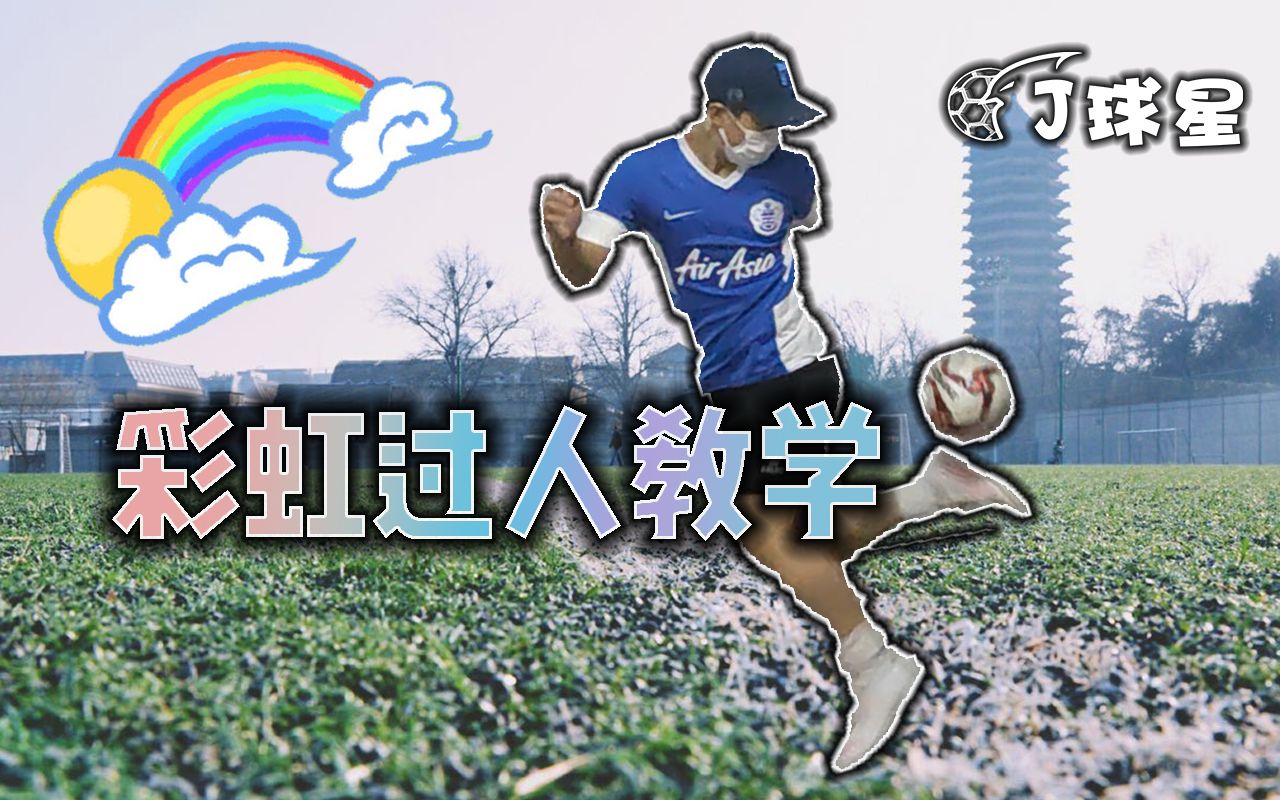 绿茵场上的那道彩虹是你吗？