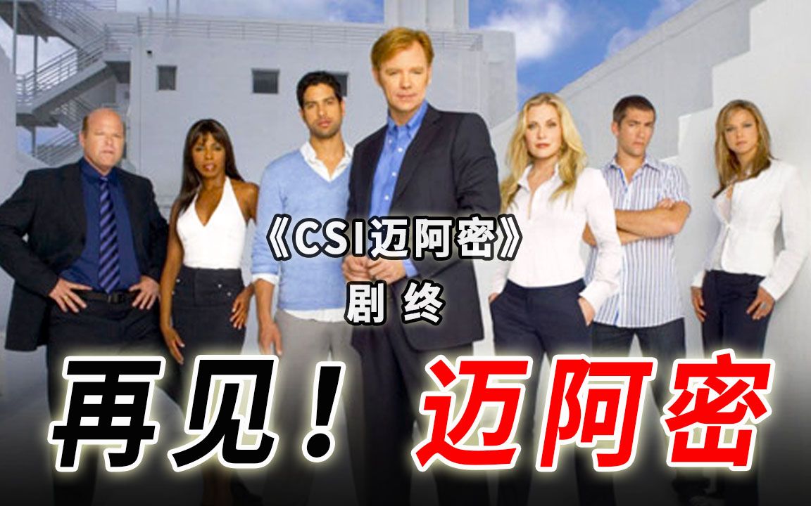 小狼的危机！迈阿密团队最后一战，揪出内奸，智斗讼棍！《CSI迈阿密》S10-19