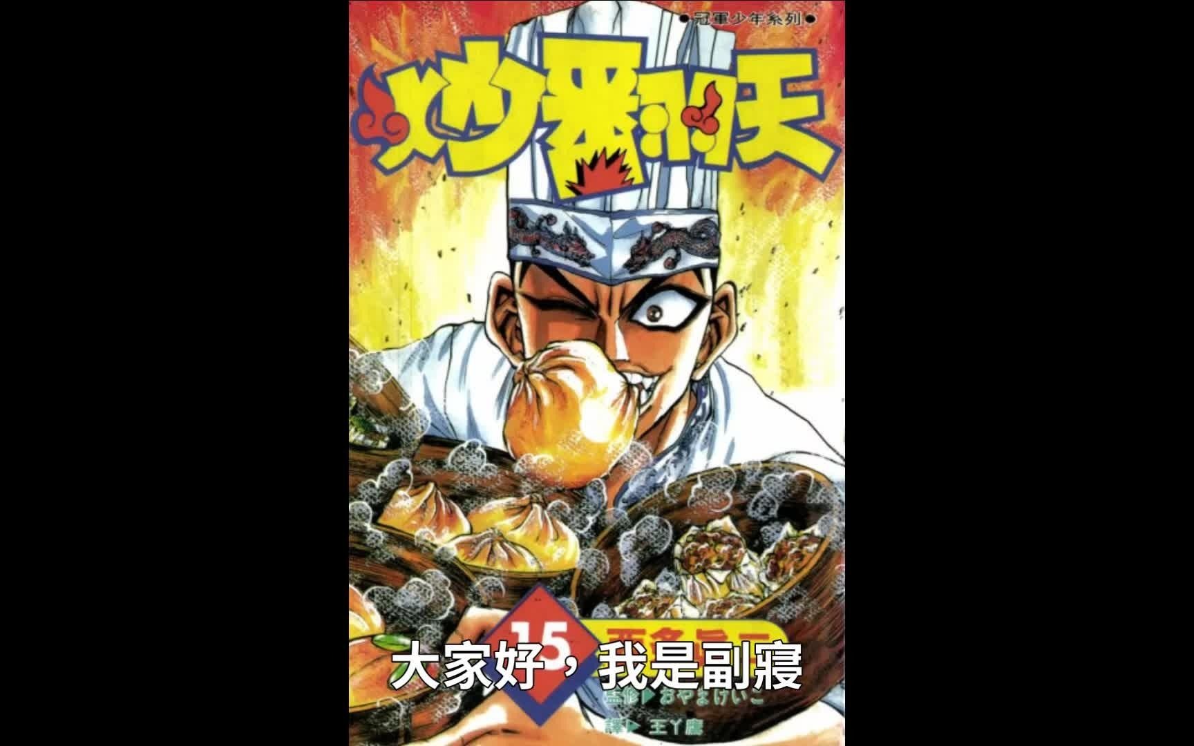 【漫画介绍】炒翻天(2)