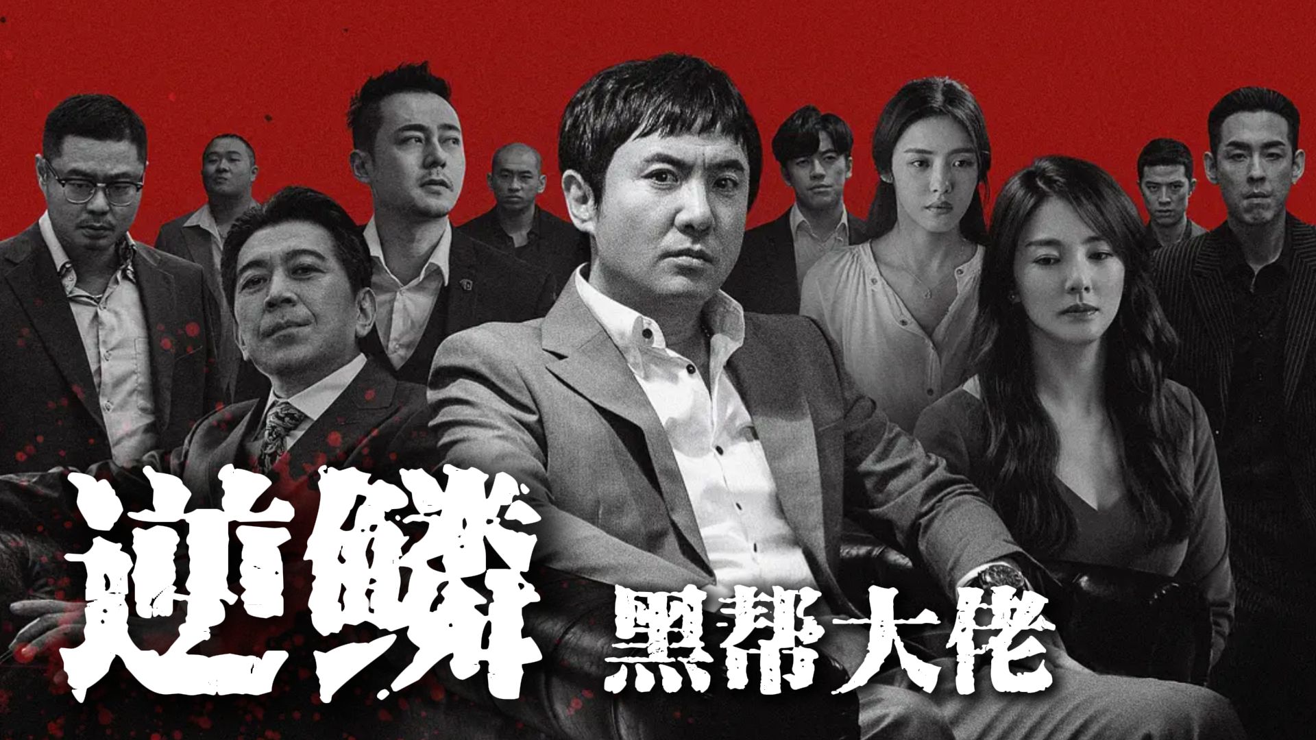 一口气看完沈腾主演黑帮电影《逆鳞》