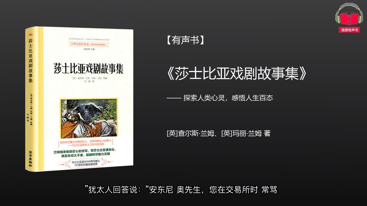 【有声书】《莎士比亚戏剧故事集》(完整版)、带字幕、分章节