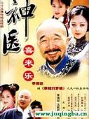 神医喜来乐