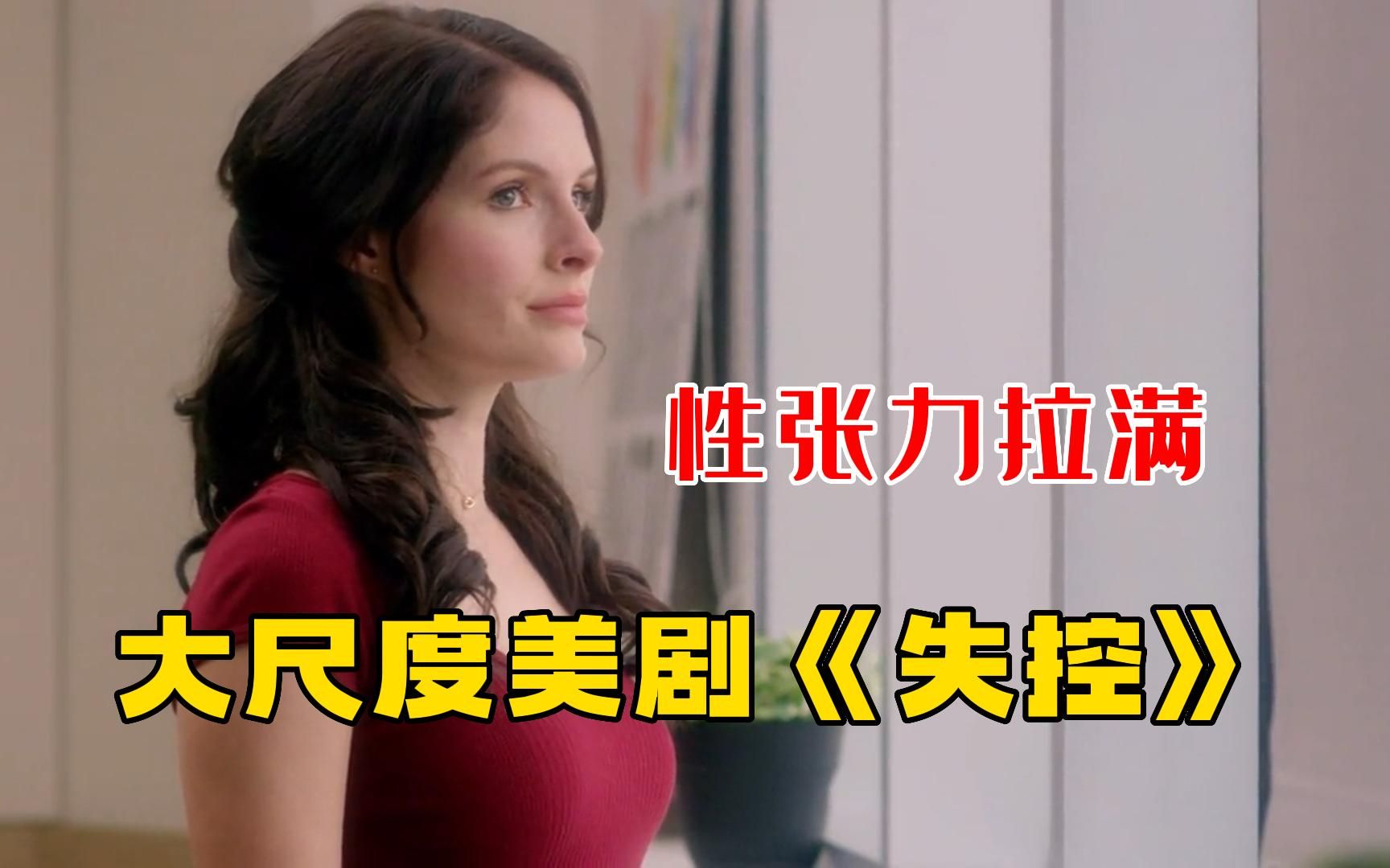 大尺度美剧【失控】一口气看完，性张力太强了，男主女主so hot！