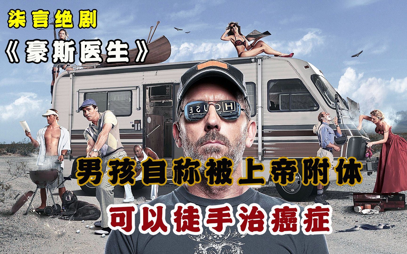 男孩自称被上帝附体，可以徒手治癌症！——《豪斯医生》