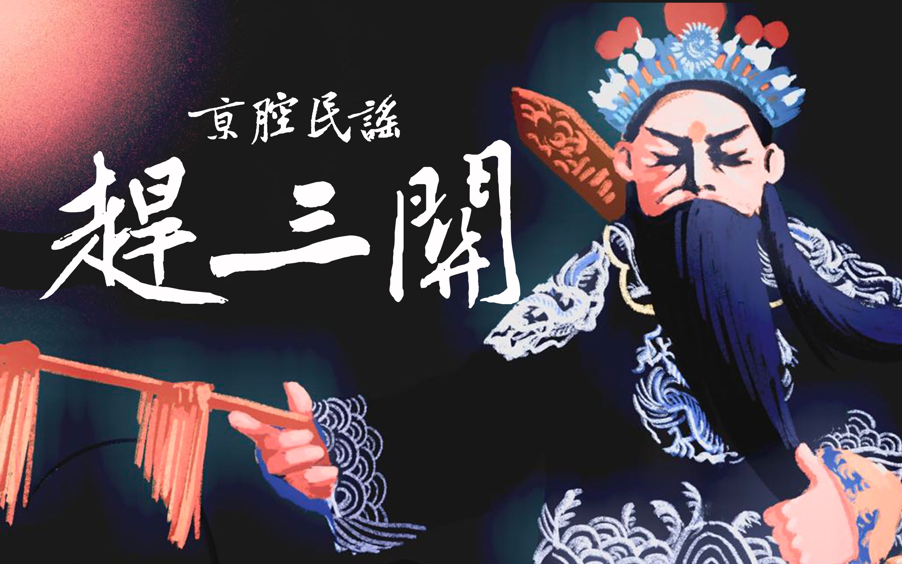 【京腔民谣】正式版《赶三关》终是负了江山美眷