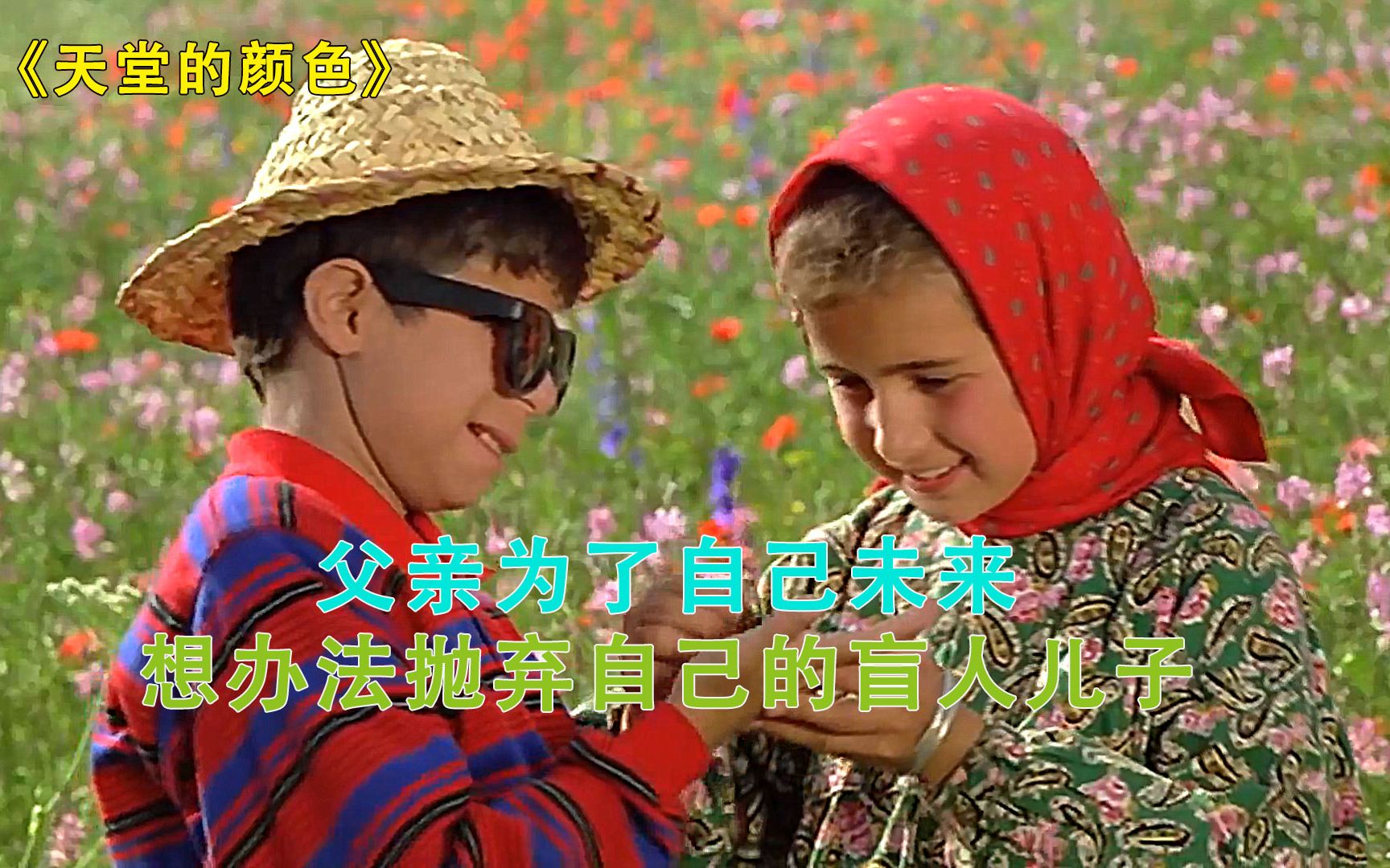 《天堂的颜色》：这世界很美丽，但有些丑陋不看也罢！