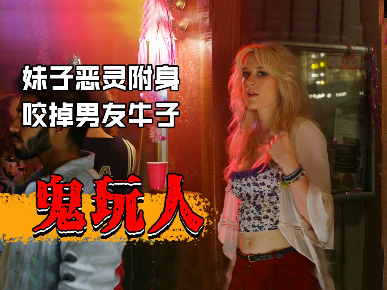【长工】太残忍了，妹子被恶灵附身！一口咬掉男友的牛子！！高分恐怖美剧《鬼玩人之阿什斗鬼》P13