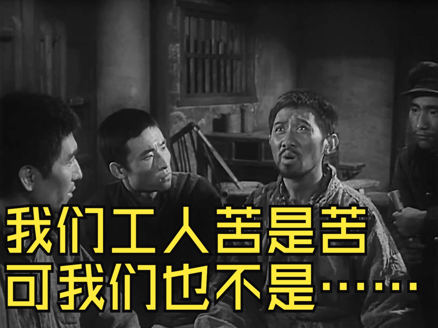60年前的老电影《燎原》，看看百年前打工人的生活