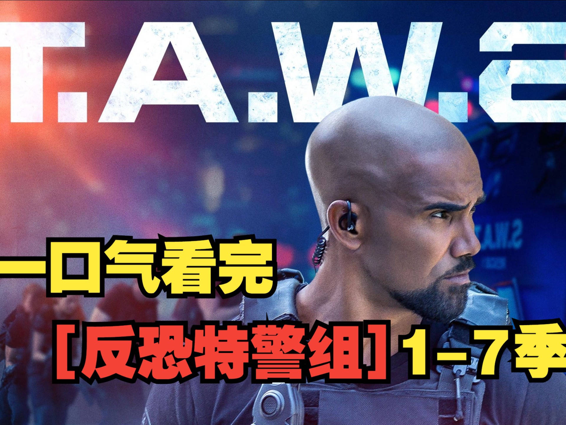 一口气看完【反恐特警组】1-7季。围绕特警小队打击犯罪、维护正义，同时面临团队忠诚与个人信念的考验！