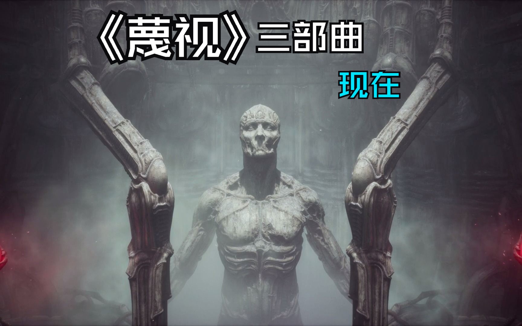 《蔑视三部曲之现在》