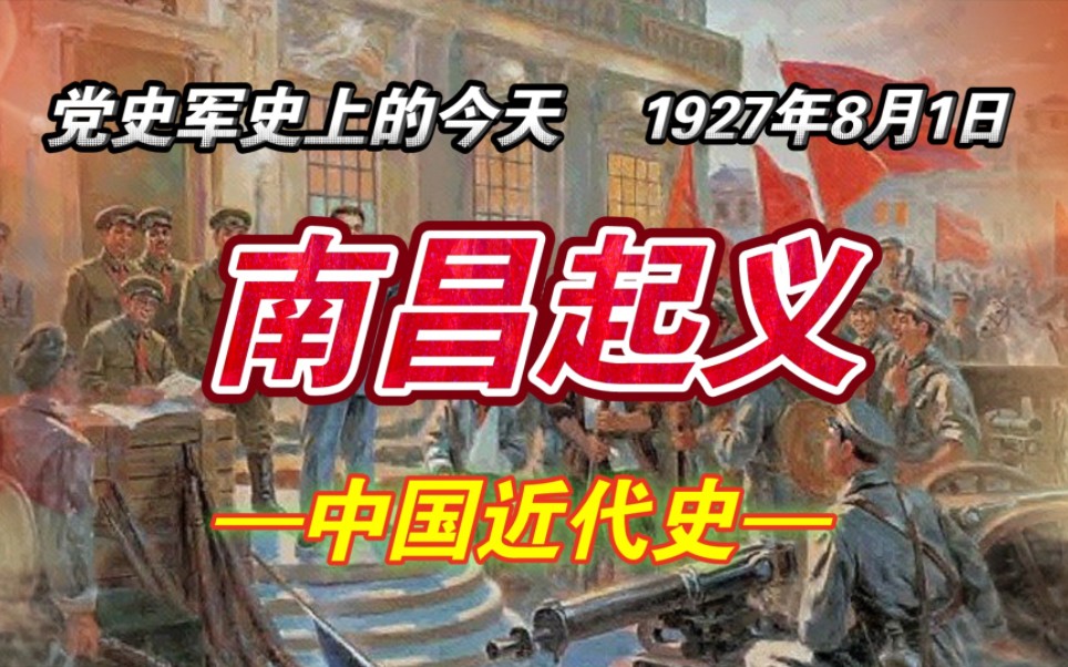 【红色血脉】南昌起义(1927年8月1日)