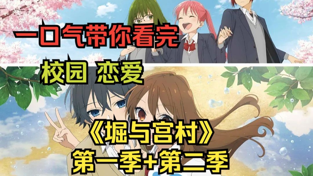 一口气带你看完校园恋爱番《堀与宫村》第一季+第二季补充内容