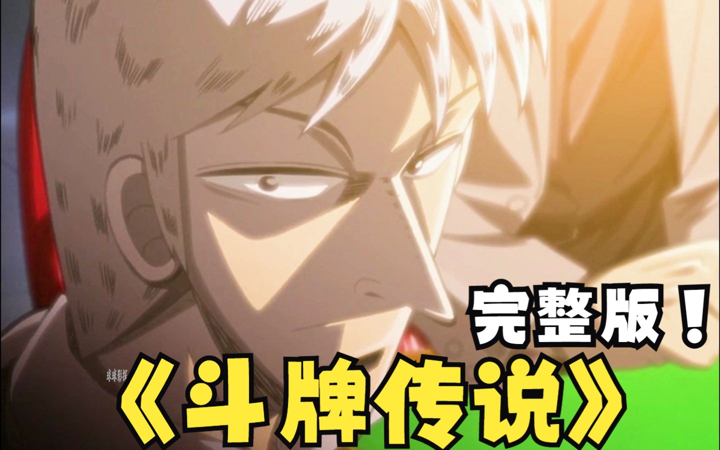 斗牌传说完整版！有点长耐心看完