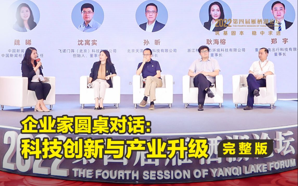 企业家圆桌对话：科技创新与产业升级 | 第四届雁栖湖论坛实录