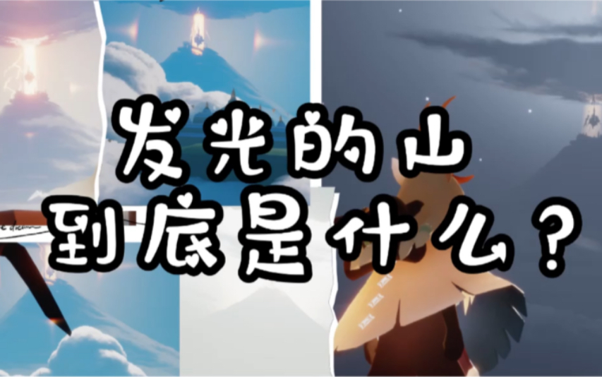 【光遇】震惊！发光的山居然是...？！
