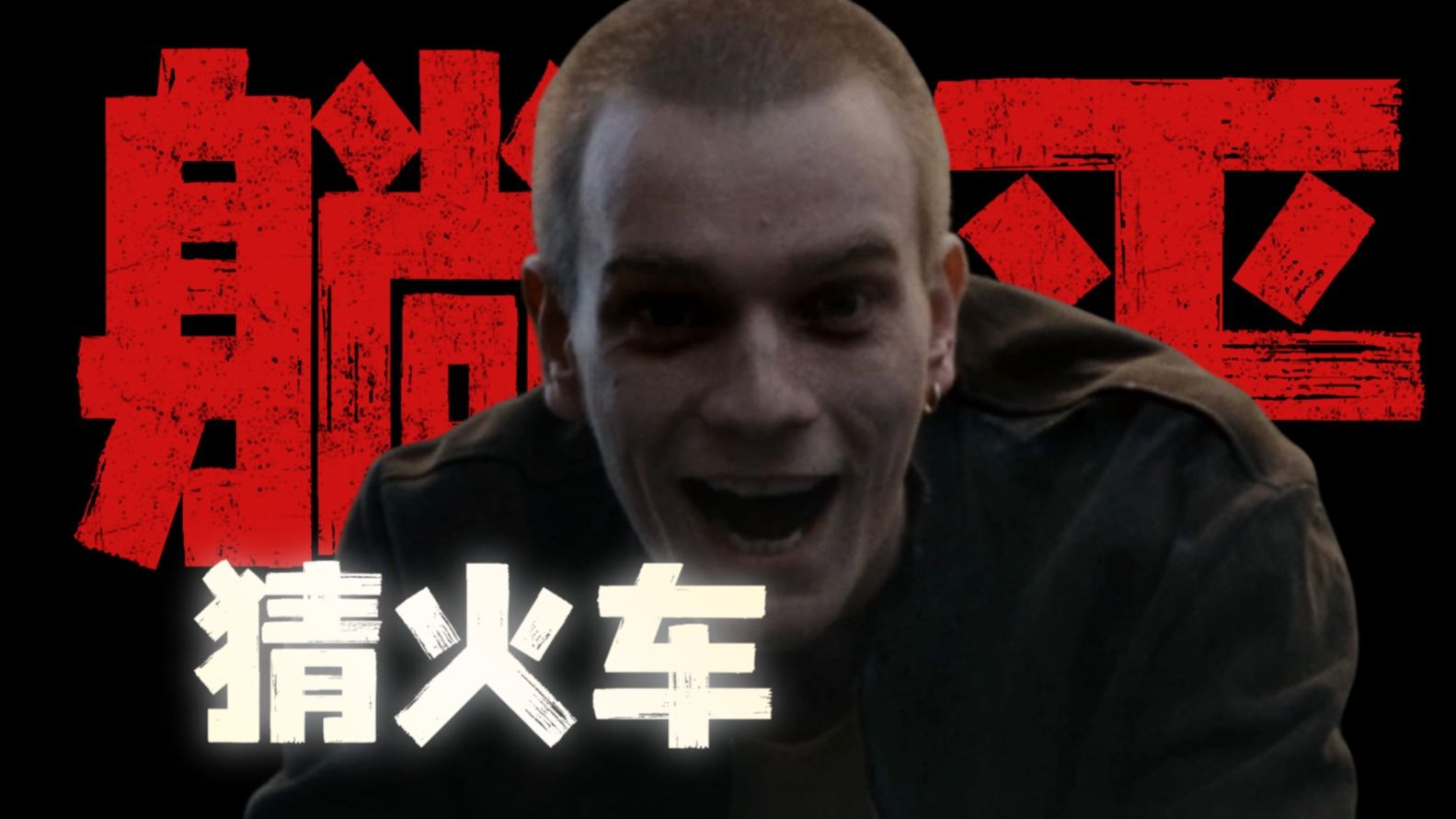 了解历史背景，重看猜火车，理解苏格兰青年的躺平！