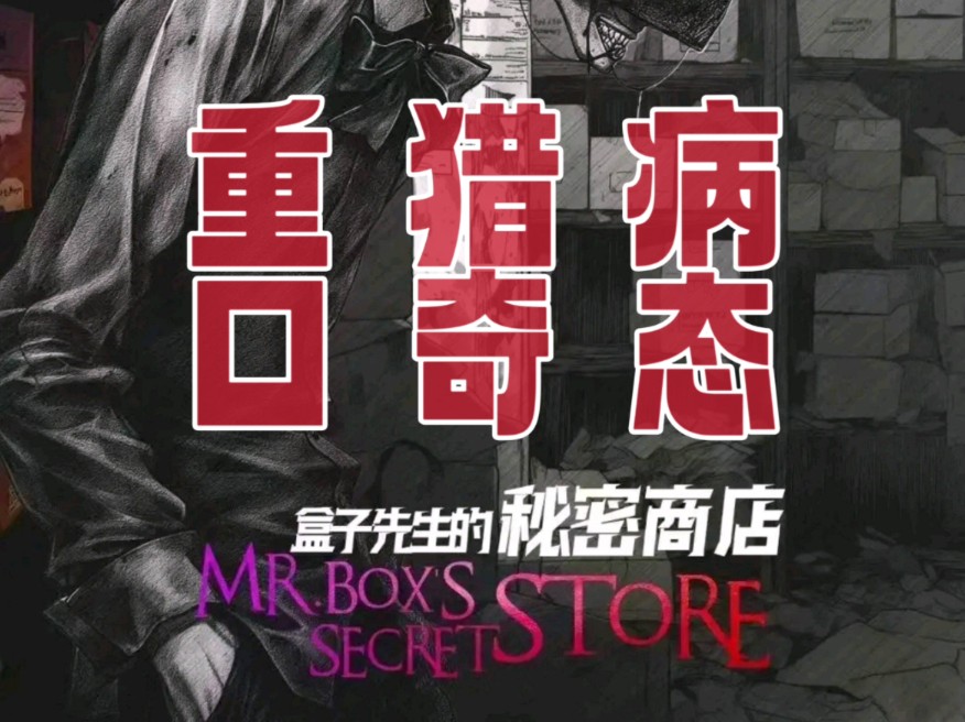 剧本杀《盒子先生的秘密商店》软逻辑下的变态该如何解读