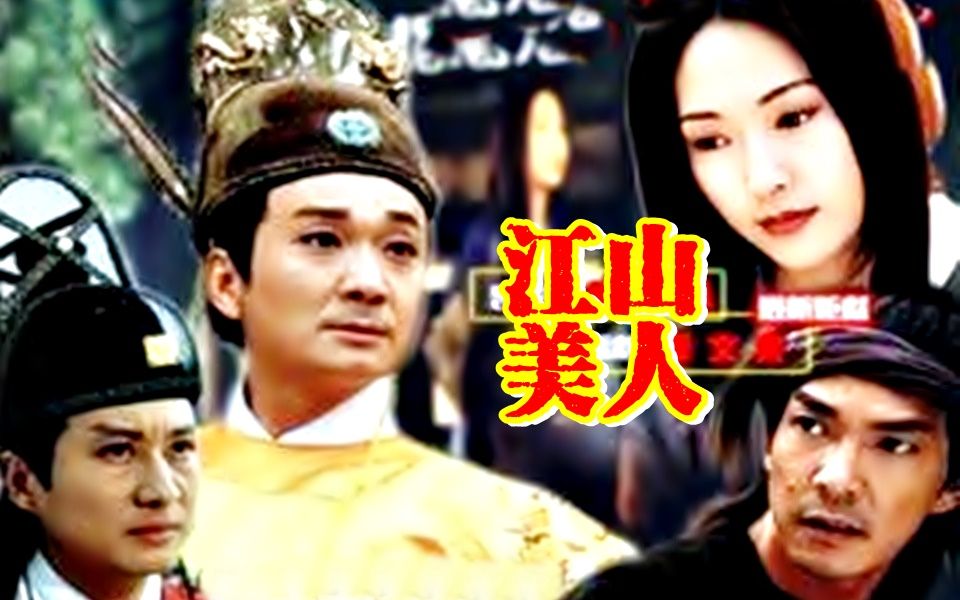 【怀旧】1998年《泣血江山》（张玉嬿，崔浩然，孙兴，元彪，陈鸿烈，李立群，鲁文，夏文汐）