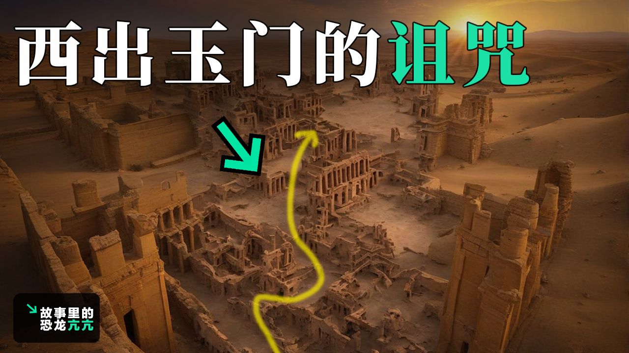 西出玉门—沙海中无声的诅咒