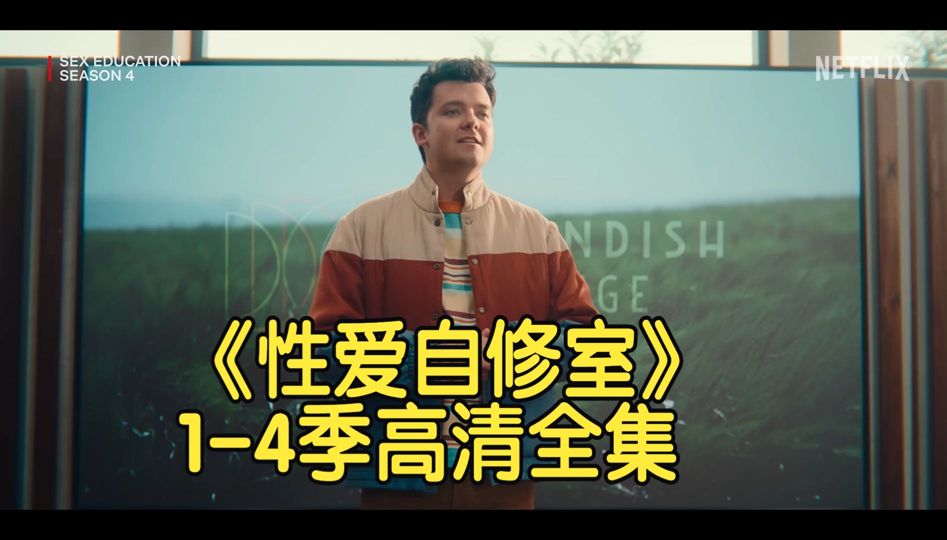 强推美剧-性爱自修室全集1-4季全集高清网盘性爱自修室网盘好剧安利