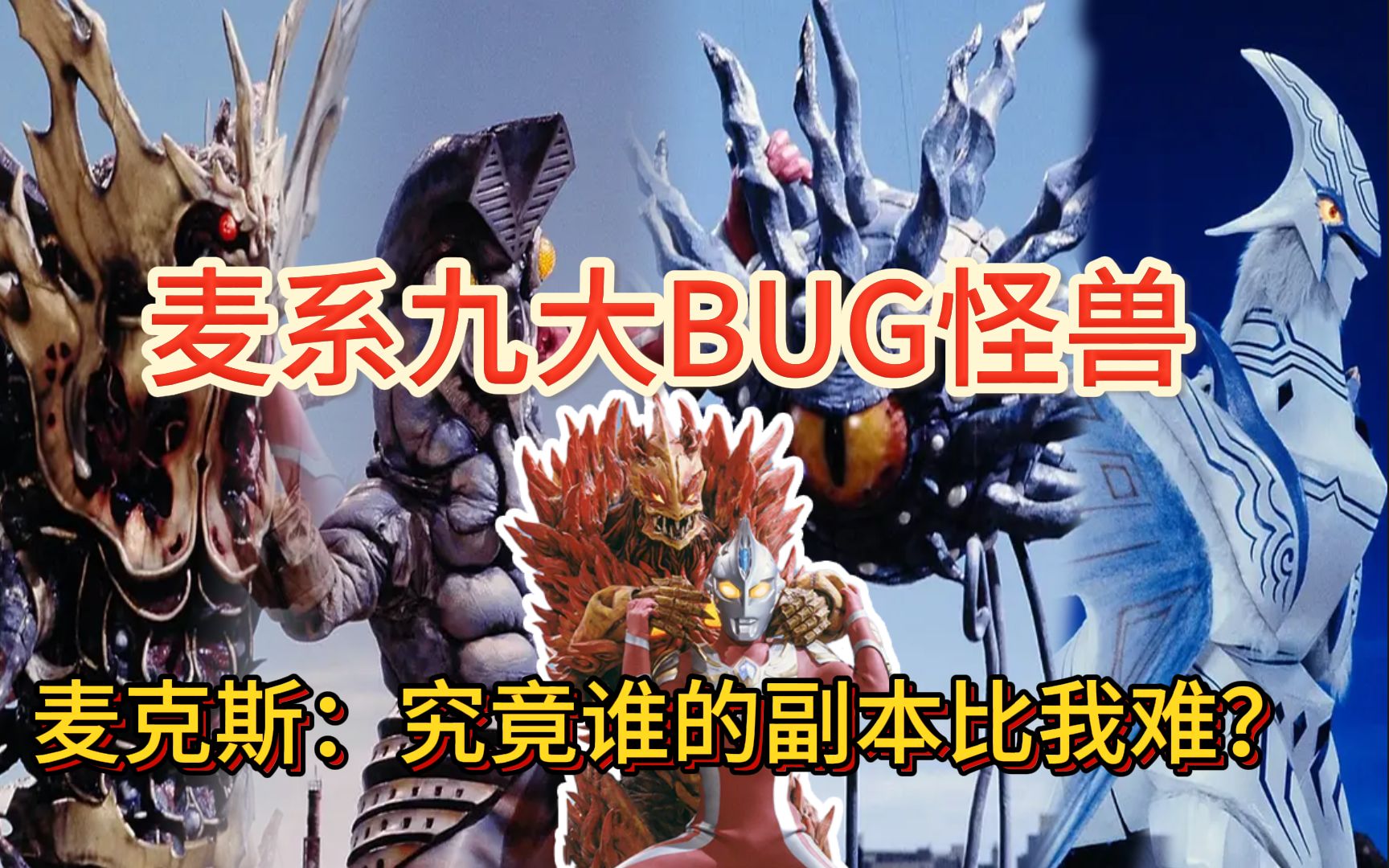 BUG怪兽千千万！老麦TV占一半,最快最强没得玩