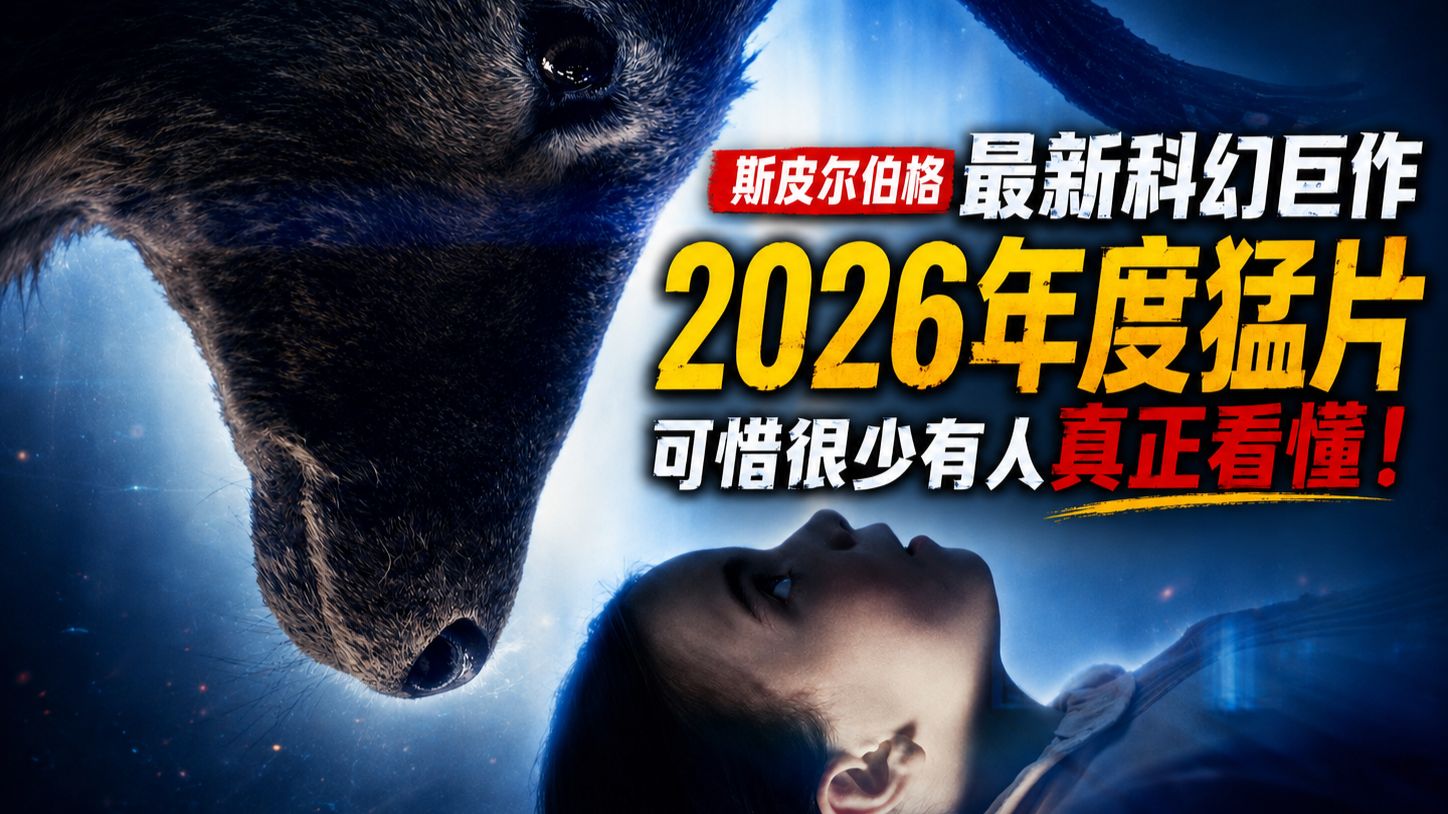 斯皮尔伯格最新科幻巨作，2026年度狠片，可惜很少有人真正看懂！《揭秘日》