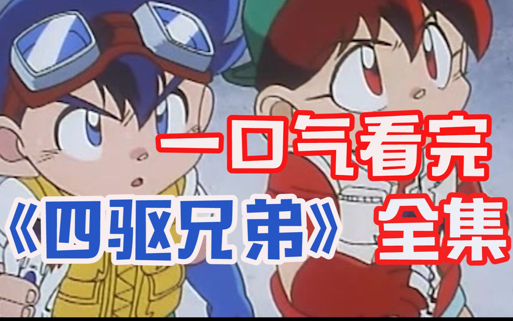 爷青回！一口气看完《四驱兄弟》全集！蓝光画质，全国大赛+世界大赛