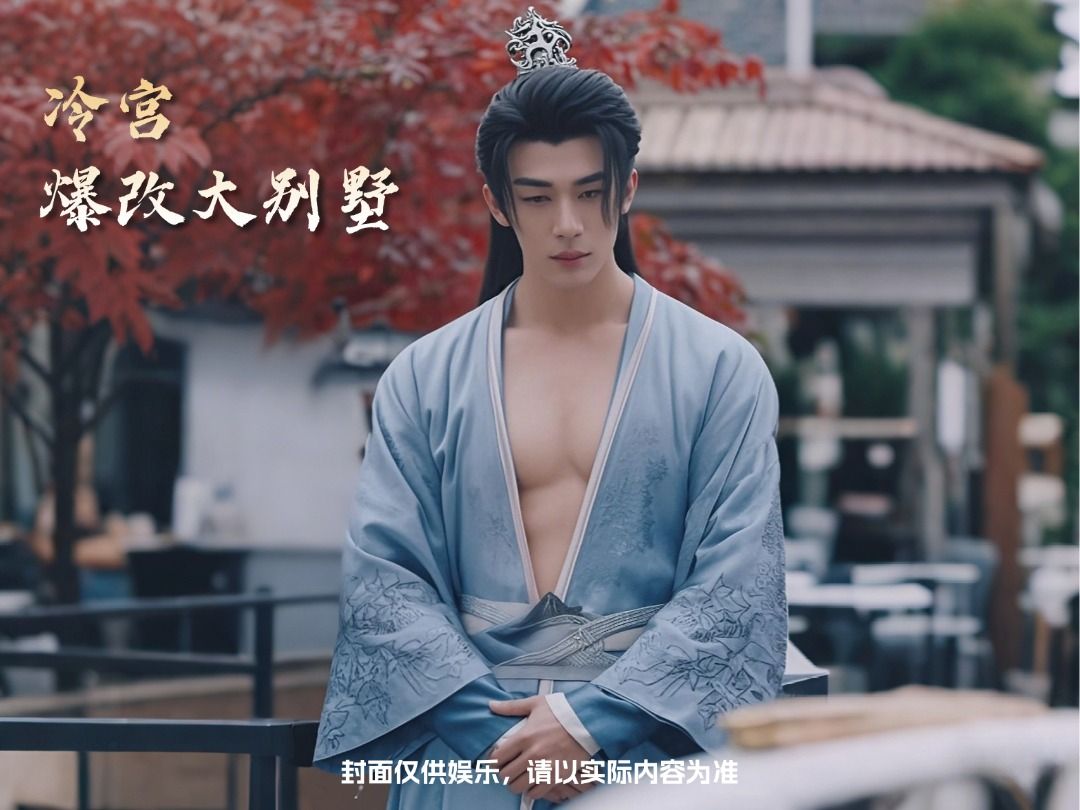 《冷宫爆改大别墅》德妃娘娘的冷宫改造计划，现代设计师小美助力，冷宫变身豪华别墅！