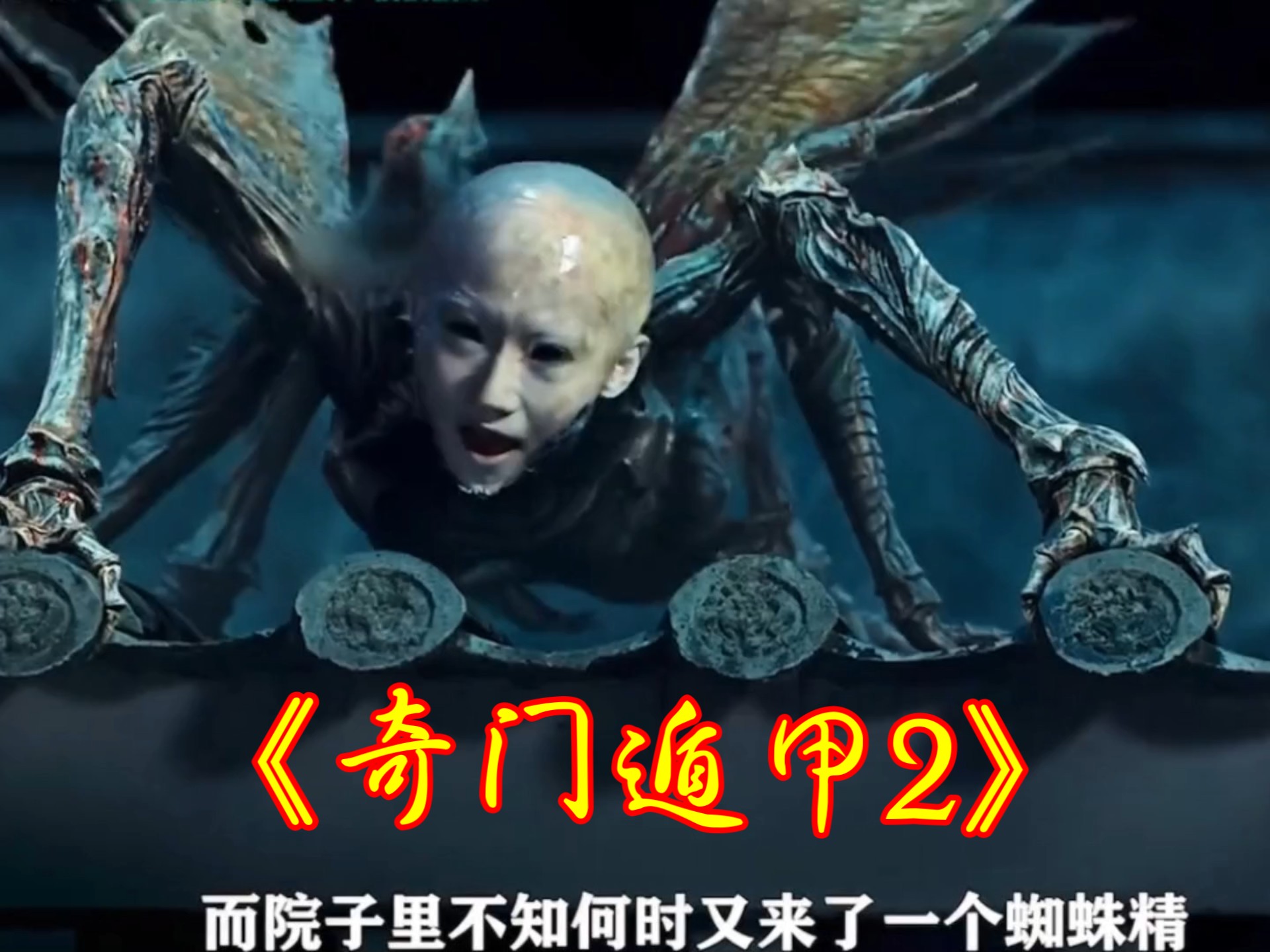 特效堪比好莱坞的国产奇幻电影《奇门遁甲2》