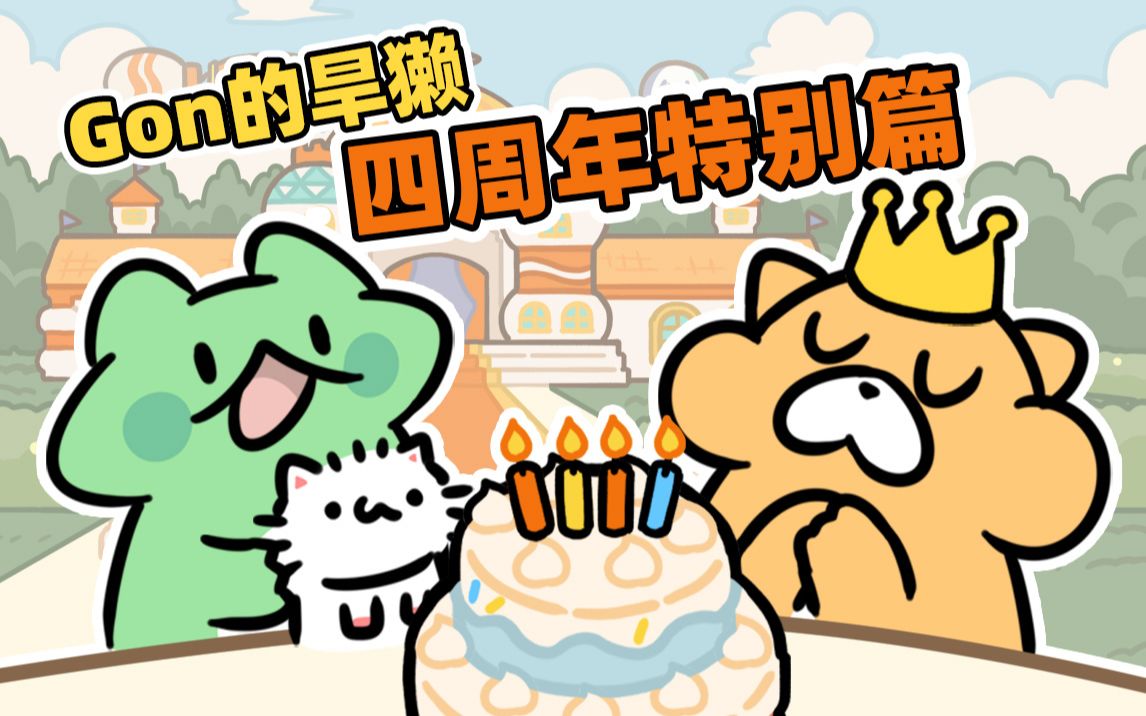 【Gon的旱獭】獭獭在生日当天穿越了？意想不到！