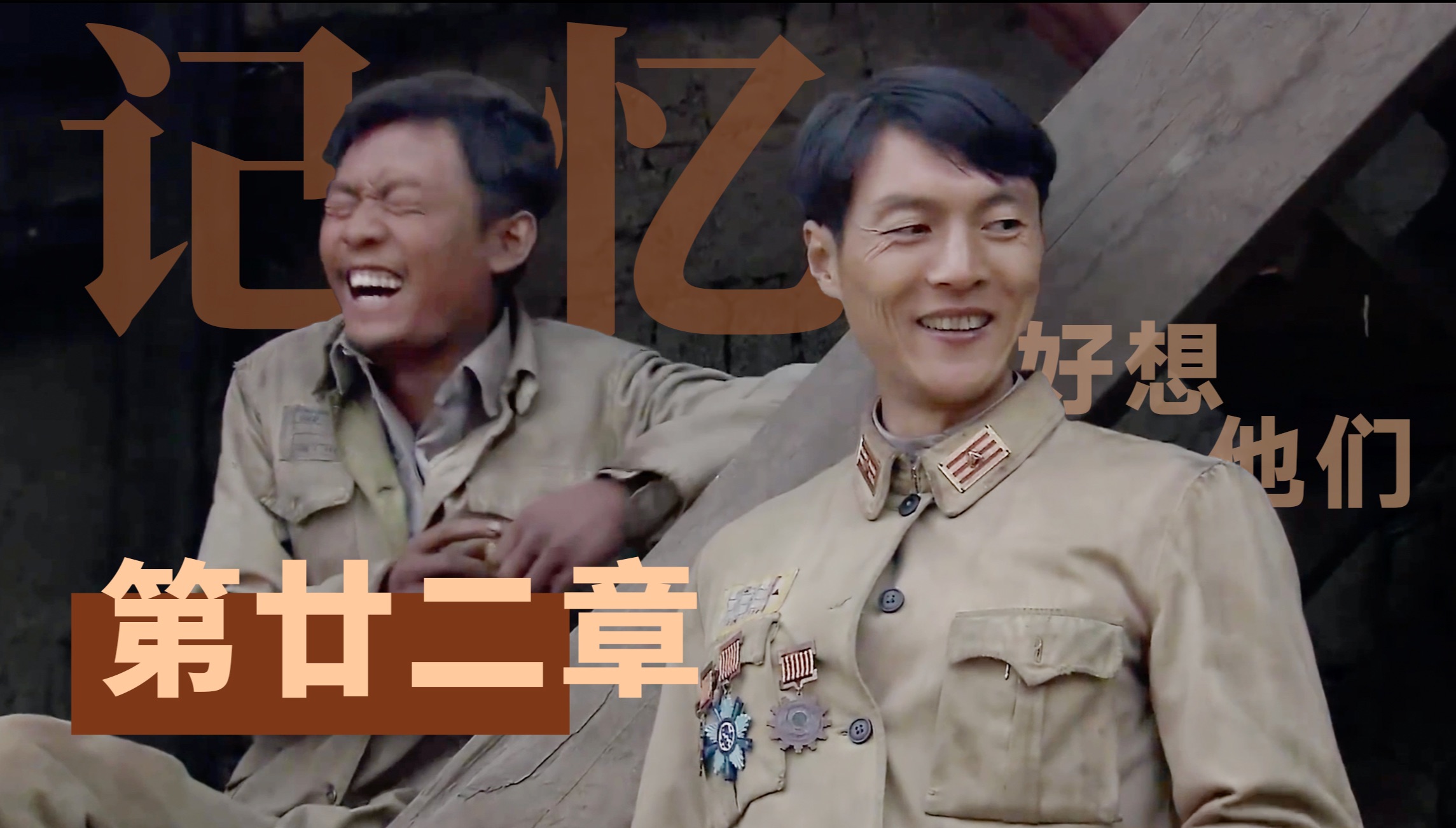 好想他们，好好活着，《我的团长我的团》最终章